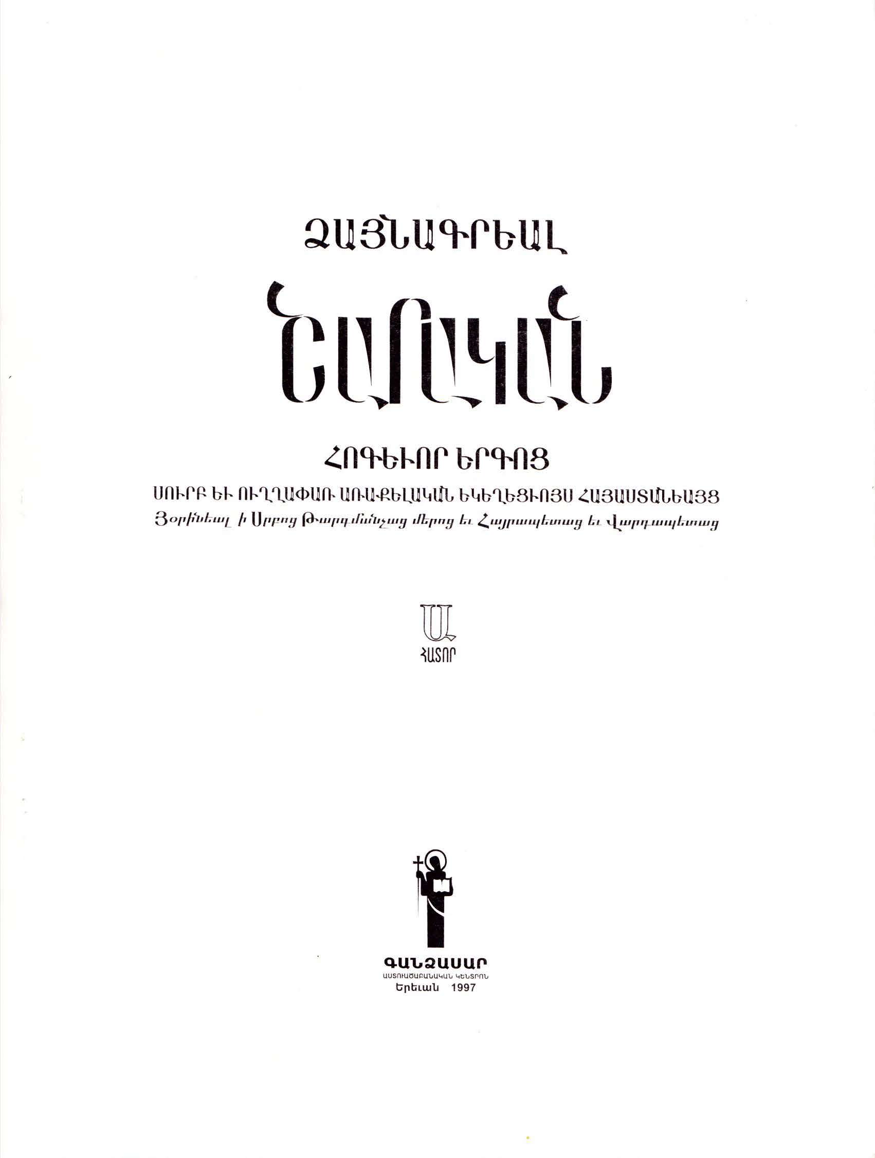 XXI-XXIII կանոններ /Շարական, հ.1